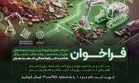 فراخوان راه‌حل‌های فناورانه برای شرایط جنگی در تهران